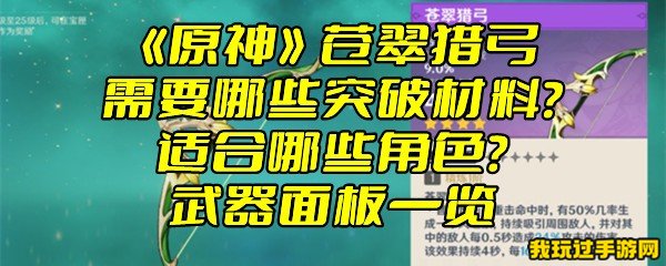 《原神》苍翠猎弓需要哪些突破材料？适合哪些角色？武器面板一览