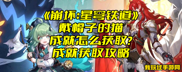 《崩坏：星穹铁道》戴帽子的猫成就怎么获取？成就获取攻略