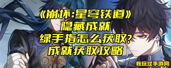 《崩坏：星穹铁道》隐藏成就绿手指怎么获取？成就获取攻略