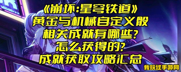 《崩坏：星穹铁道》黄金与机械自定义骰相关成就有哪些？怎么获得的？成就获取攻略汇总