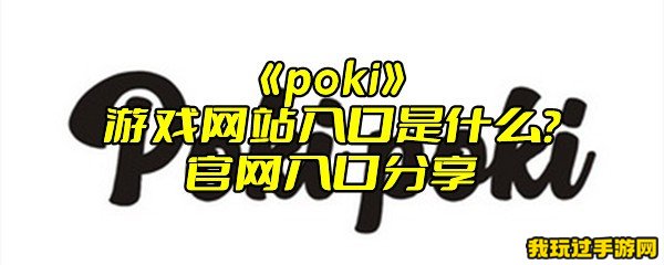 《poki》游戏网站入口是什么？官网入口分享