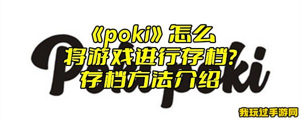 《poki》怎么将游戏进行存档？存档方法介绍