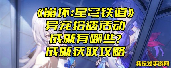 《崩坏：星穹铁道》异宠拾遗活动成就有哪些？成就获取攻略