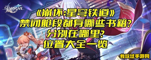 《崩坏：星穹铁道》禁闭舱段都有哪些书籍？分别在哪里？位置大全一览