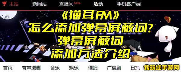 《猫耳FM》怎么添加弹幕屏蔽词？弹幕屏蔽词添加方法介绍