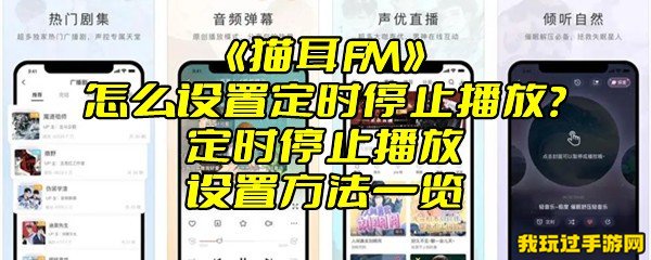 《猫耳FM》怎么设置定时停止播放？定时停止播放设置方法一览