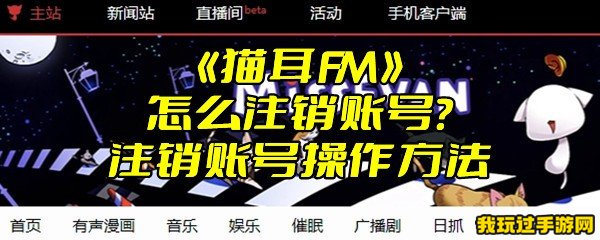 《猫耳FM》怎么注销账号？注销账号操作方法