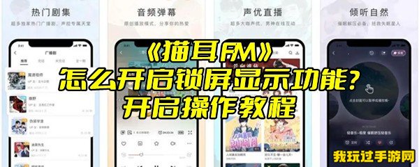 《猫耳FM》怎么开启锁屏显示功能？开启操作教程