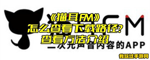 《猫耳FM》怎么查看下载路径？查看方法介绍