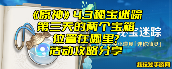 《原神》4.3秘宝迷踪第三天的两个宝箱位置在哪里？活动攻略分享