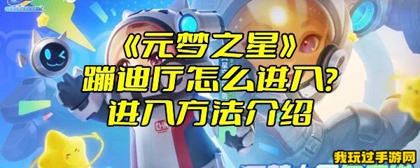 《元梦之星》蹦迪厅怎么进入？进入方法介绍