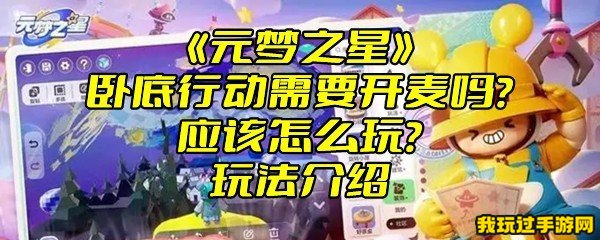 《元梦之星》卧底行动需要开麦吗？应该怎么玩？玩法介绍