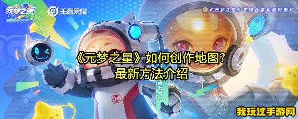 《元梦之星》如何创作地图？最新方法介绍