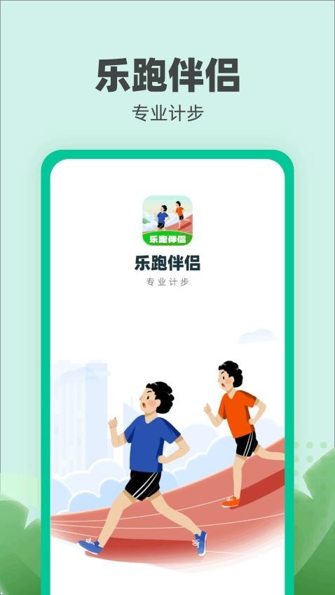 乐跑伴侣手机版