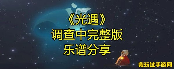 《光遇》调查中完整版乐谱分享