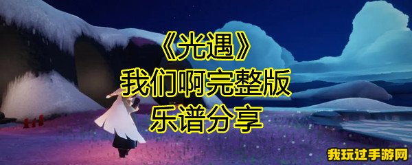 《光遇》我们啊完整版乐谱分享