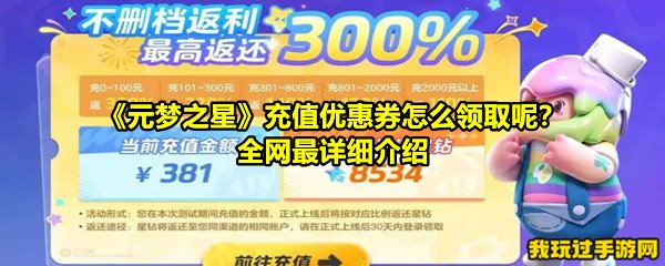 《元梦之星》充值优惠券怎么领取呢？全网最详细介绍