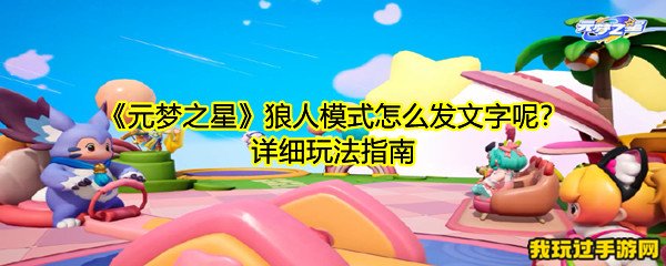 《元梦之星》狼人模式怎么发文字呢？详细玩法指南