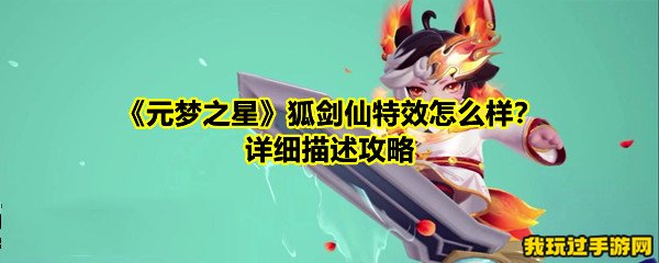 《元梦之星》狐剑仙特效怎么样？详细描述攻略