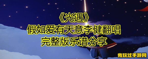 《光遇》假如爱有天意李健翻唱完整版乐谱分享