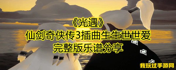 《光遇》仙剑奇侠传3插曲生生世世爱完整版乐谱分享