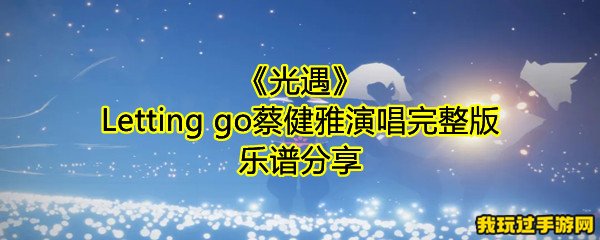 《光遇》Letting go蔡健雅演唱完整版乐谱分享