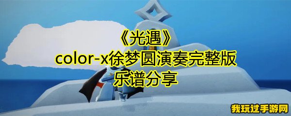 《光遇》color-x徐梦圆演奏完整版乐谱分享