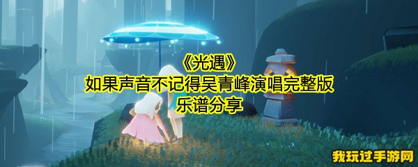 《光遇》如果声音不记得吴青峰演唱完整版乐谱分享