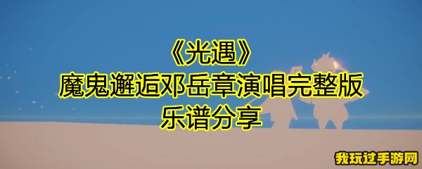 《光遇》魔鬼邂逅邓岳章演唱完整版乐谱分享