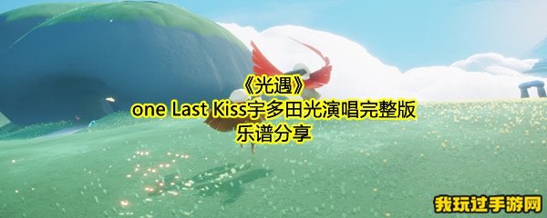 《光遇》one Last Kiss宇多田光演唱完整版乐谱分享