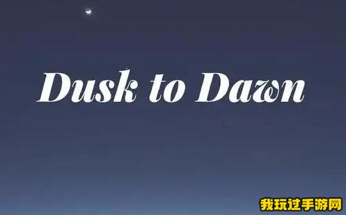 《光遇》Dawn to Dusk张艺兴24kGoldn演唱完整版乐谱分享