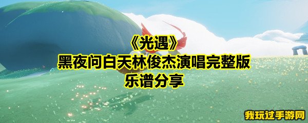 《光遇》黑夜问白天林俊杰演唱完整版乐谱分享