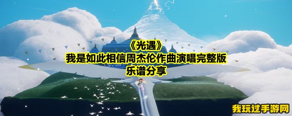 《光遇》我是如此相信周杰伦作曲演唱完整版乐谱分享