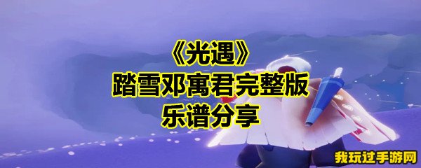 《光遇》踏雪邓寓君完整版乐谱分享