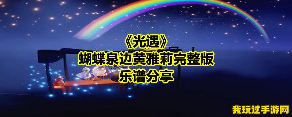 《光遇》蝴蝶泉边黄雅莉完整版乐谱分享