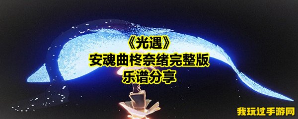 《光遇》安魂曲柊奈绪完整版乐谱分享