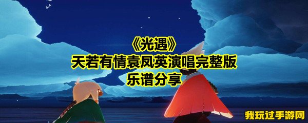 《光遇》天若有情袁凤英演唱完整版乐谱分享