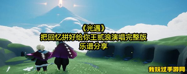 《光遇》把回忆拼好给你王贰浪演唱完整版乐谱分享