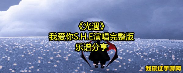 《光遇》我爱你S.H.E演唱完整版乐谱分享