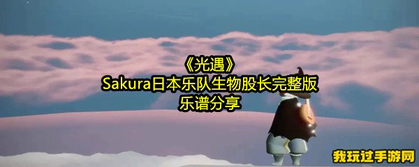 《光遇》Sakura日本乐队生物股长完整版乐谱分享