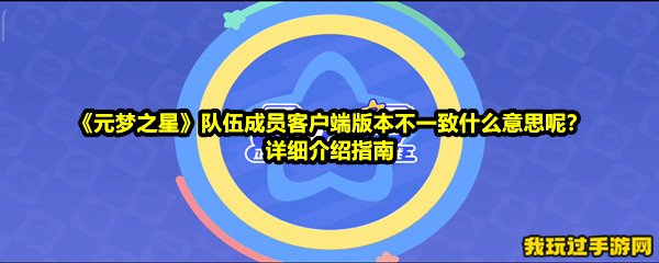 《元梦之星》队伍成员客户端版本不一致什么意思呢？详细介绍指南