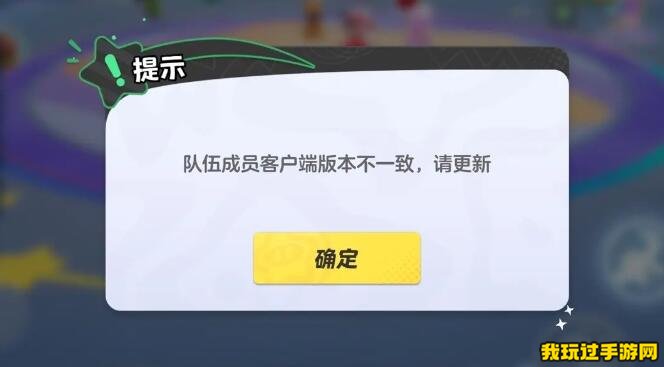 《元梦之星》队伍成员客户端版本不一致什么意思呢？详细介绍指南