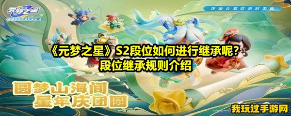 《元梦之星》S2段位如何进行继承呢？段位继承规则介绍