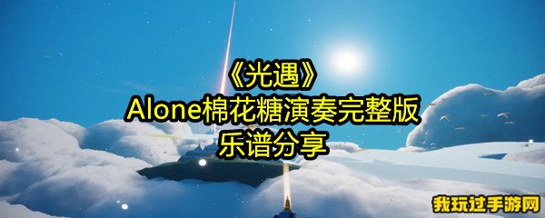 《光遇》Alone棉花糖演奏完整版乐谱分享