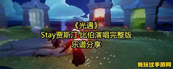 《光遇》Stay贾斯汀·比伯演唱完整版乐谱分享