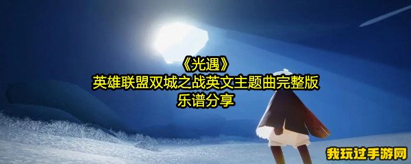 《光遇》英雄联盟双城之战英文主题曲完整版乐谱分享