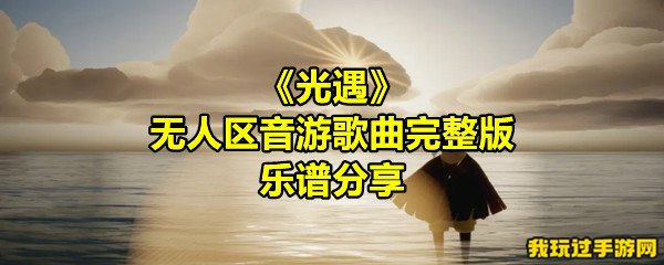 《光遇》无人区音游歌曲完整版乐谱分享