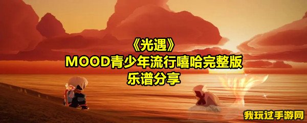 《光遇》MOOD青少年流行嘻哈完整版乐谱分享