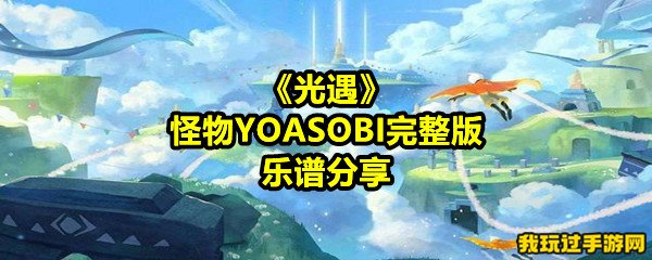 《光遇》怪物YOASOBI完整版乐谱分享