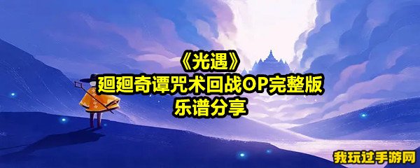 《光遇》廻廻奇谭咒术回战OP完整版乐谱分享